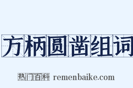 方柄圆凿组词是什么意思的图片